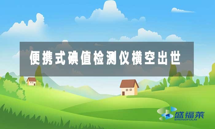 便攜式碘值檢測(cè)儀橫空出世，破解活性炭監(jiān)管難題